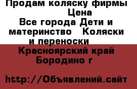 Продам коляску фирмы“Emmaljunga“. › Цена ­ 27 - Все города Дети и материнство » Коляски и переноски   . Красноярский край,Бородино г.